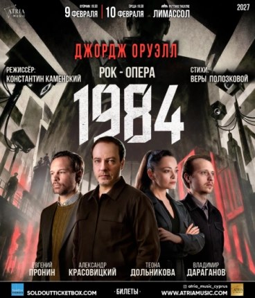George Orwell’s 1984 — Rock Opera — official event artwork
